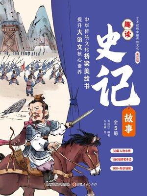 cover image of 趣读史记故事